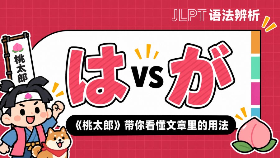 「は」vs「が」补充篇：《桃太郎》带你看懂文章里的用法