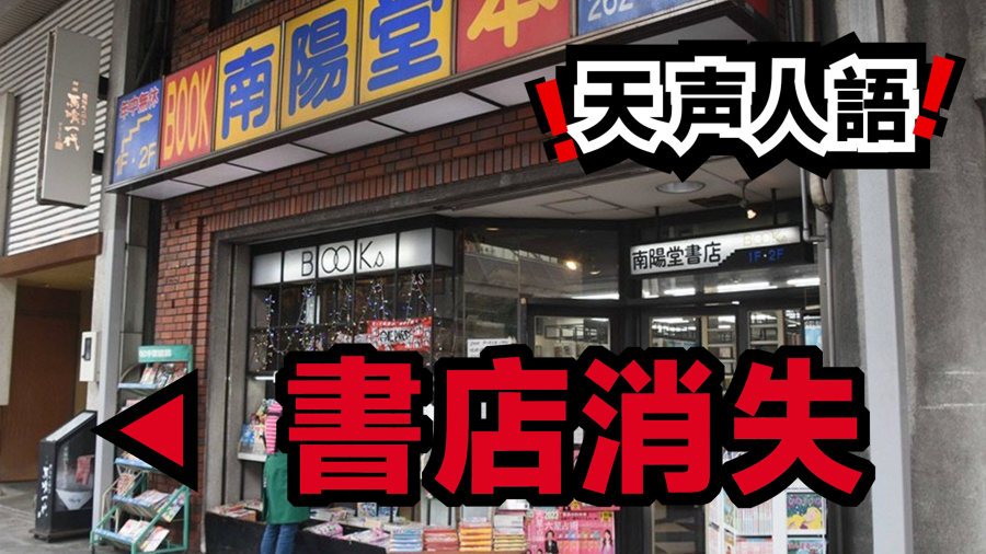 日语阅读 - 书店消失｜書店消失 - MOJi辞書