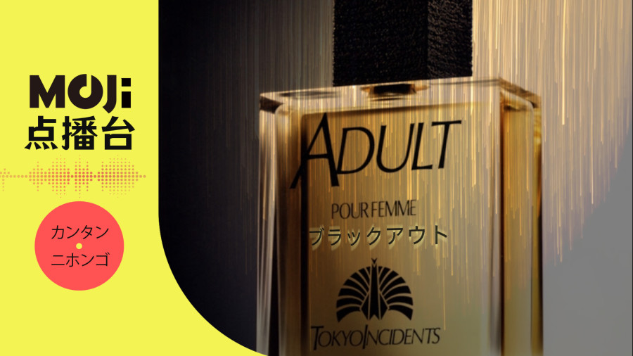 日语阅读 - ブラックアウト - MOJi辞書