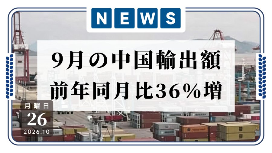 日语阅读 - 车往外开，科技往外卖：中国9月出口同比大涨36% - MOJi辞書