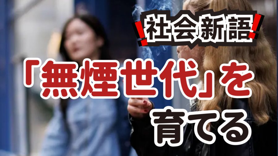 日语阅读 - 不再有烟草味的初吻 | 正在消失的时代符号与“无烟世代” - MOJi辞書