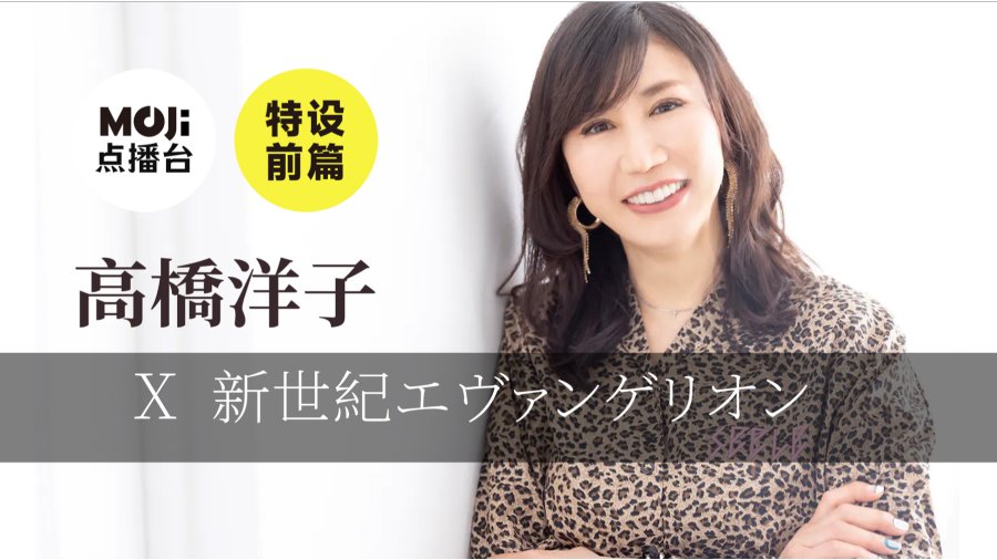 日语阅读 - 特设前篇：高橋洋子&新世紀エヴァンゲリオン - MOJi辞書