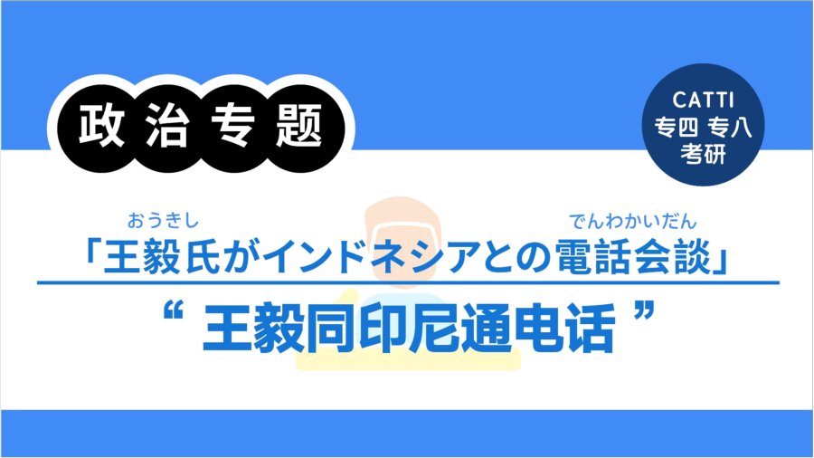 日语阅读 - 王毅同印尼对华合作牵头人通电话 | 人民网 - MOJi辞書