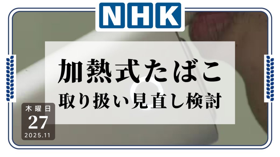 日语阅读 - 拒绝二手烟！日本拟将加热烟纳入管控范围 - MOJi辞書