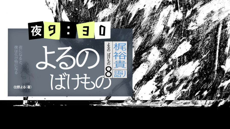 日语阅读 - 夜晚的怪物（完） - MOJi辞書