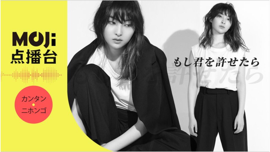 日语阅读 - もし君を許せたら - MOJi辞書