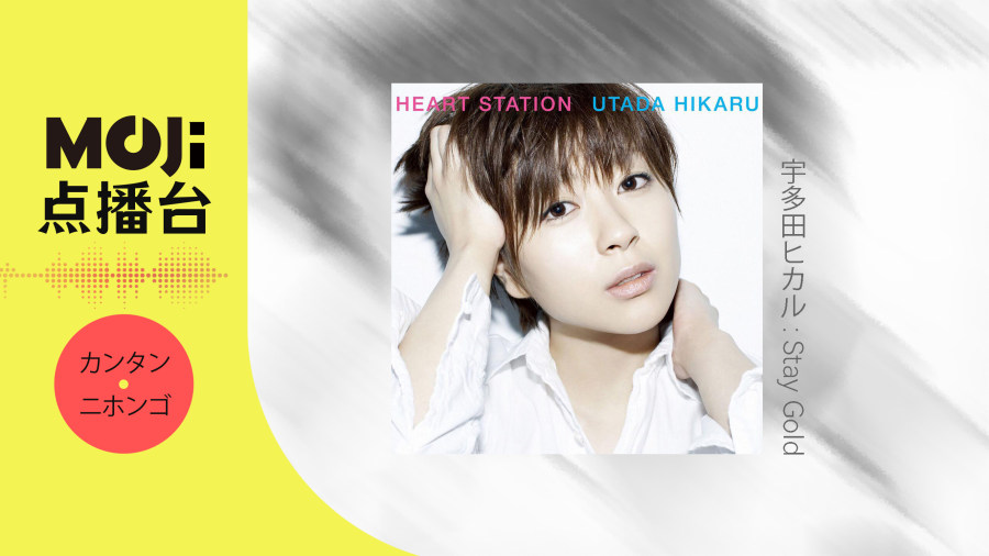 日语阅读 - 宇多田ヒカル - Stay Gold - MOJi辞書