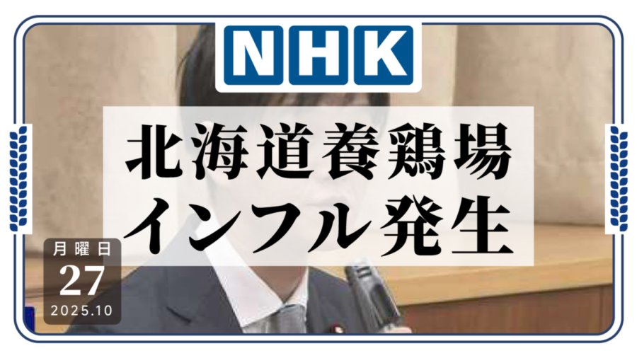 「鸡你······怎么生病了？北海道爆发禽流感，农林水产省召开紧急会议」-MOJi辞書