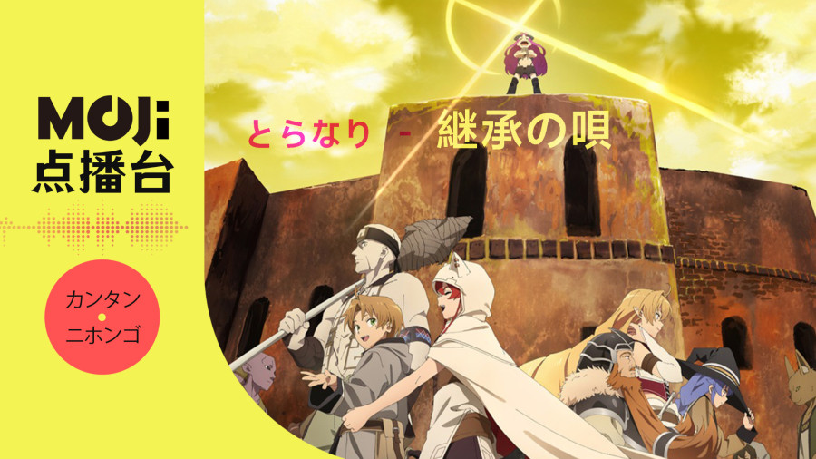日语阅读 - とらなり - 継承の唄 - MOJi辞書