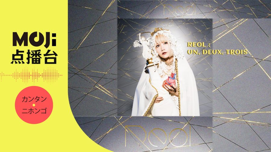 日语阅读 - un, deux, trois - MOJi辞書