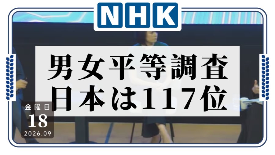 「男女平等排名，日本这次排第117名」-MOJi辞書