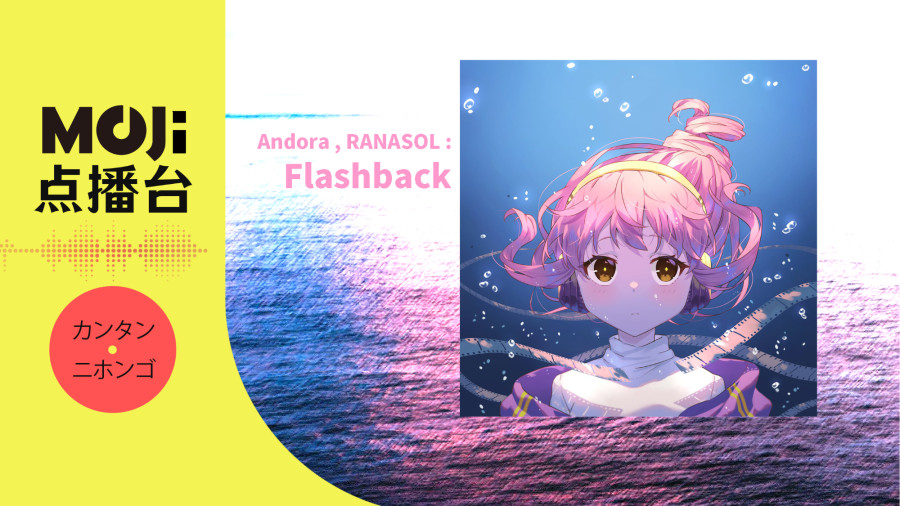 日语阅读 - Andora,RANASOL - Flashback - MOJi辞書