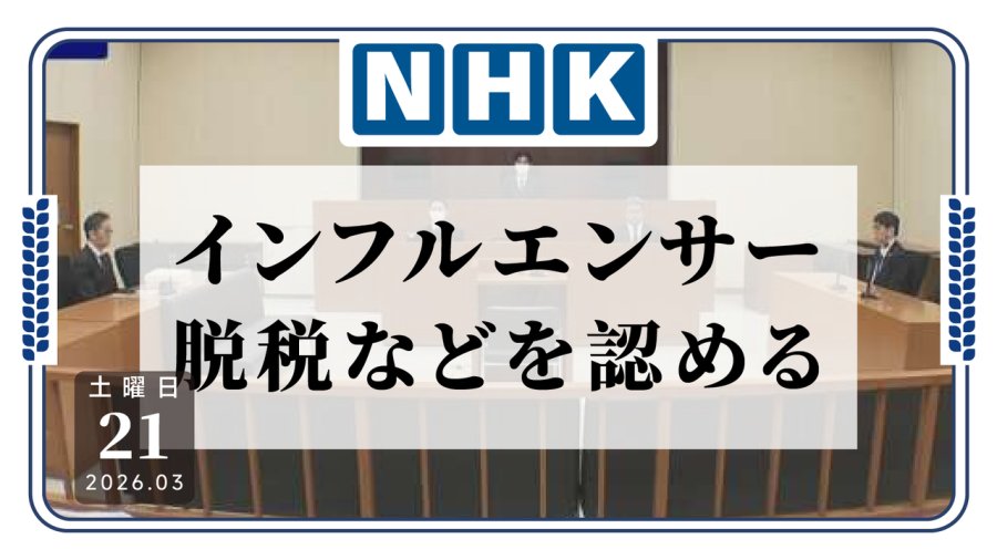 日语阅读 - 人设是精致妈妈，剧情却是逃税大戏！网红“宫崎玲香”迎来首次公审 - MOJi辞書