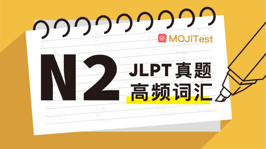 日语阅读 - N2备考锦囊！JLPT真题核心高频词大汇总 - MOJi辞書