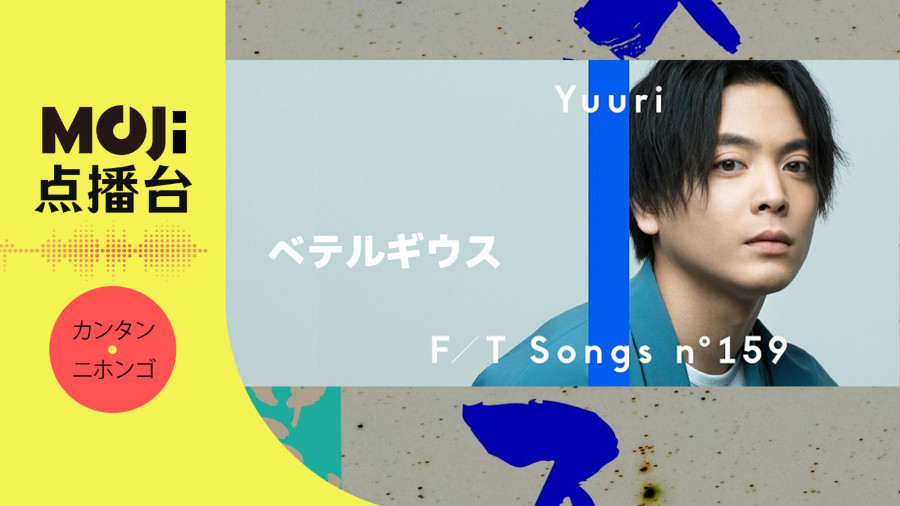 日语阅读 - ベテルギウス - MOJi辞書