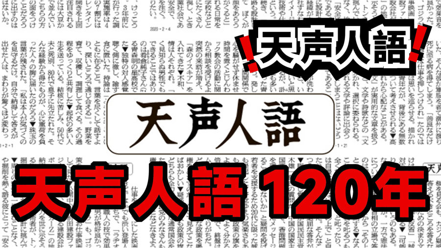 日语阅读 - “天声人语”一词到底从哪来？ | 天声人语120年 - MOJi辞書