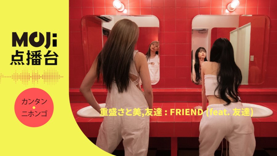 日语阅读 - 重盛さと美,友達 - FRIEND (feat. 友達) - MOJi辞書