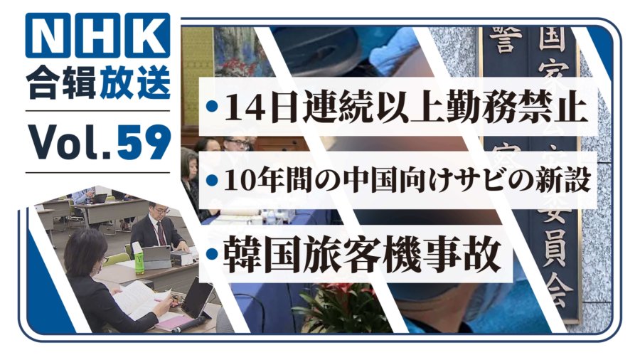 「NHK周五合辑59丨禁止连续工作14天！日本十年旅游签！韩国特大空难」-MOJi辞書