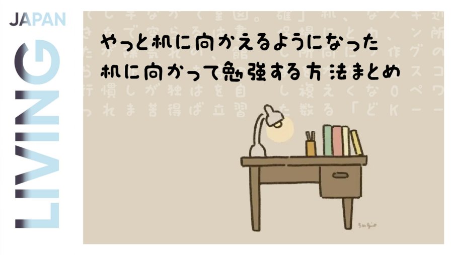 日语阅读 - 终于能够坐在书桌前学习了——我的书桌学习法总结 - MOJi辞書