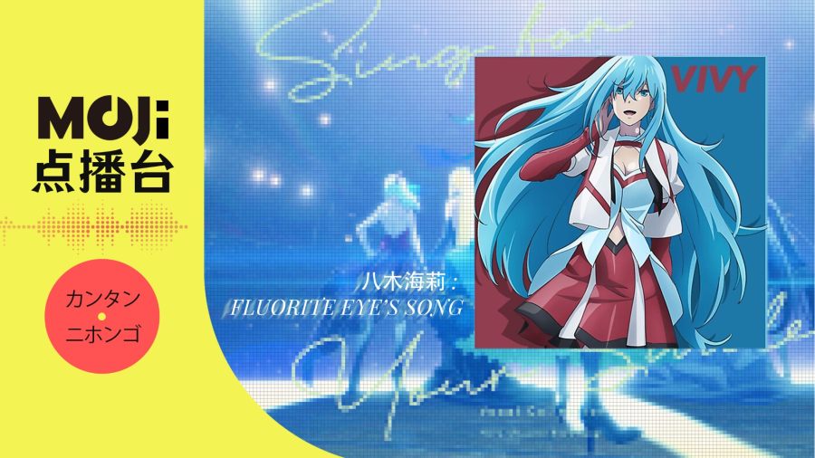 日语阅读 - 八木海莉 - Fluorite Eye's Song - MOJi辞書