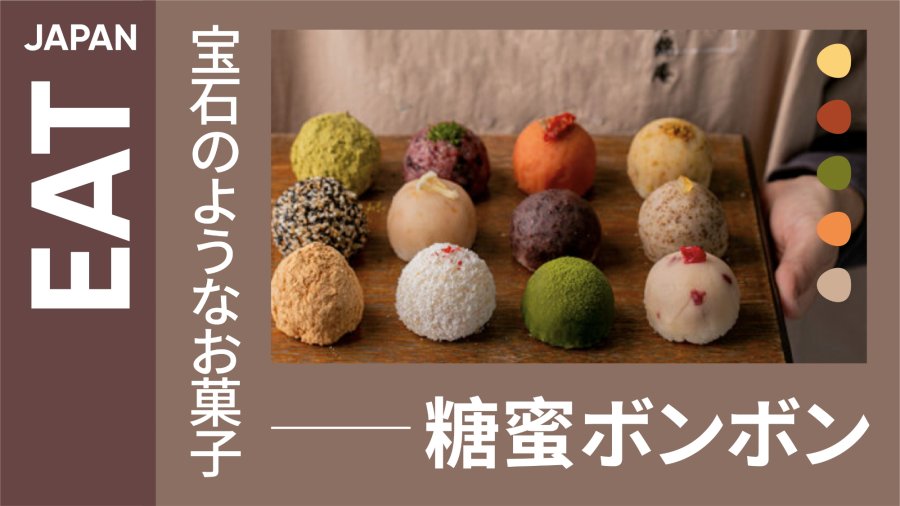 「像宝石一样的点心：糖蜜波波糖」-MOJi辞書