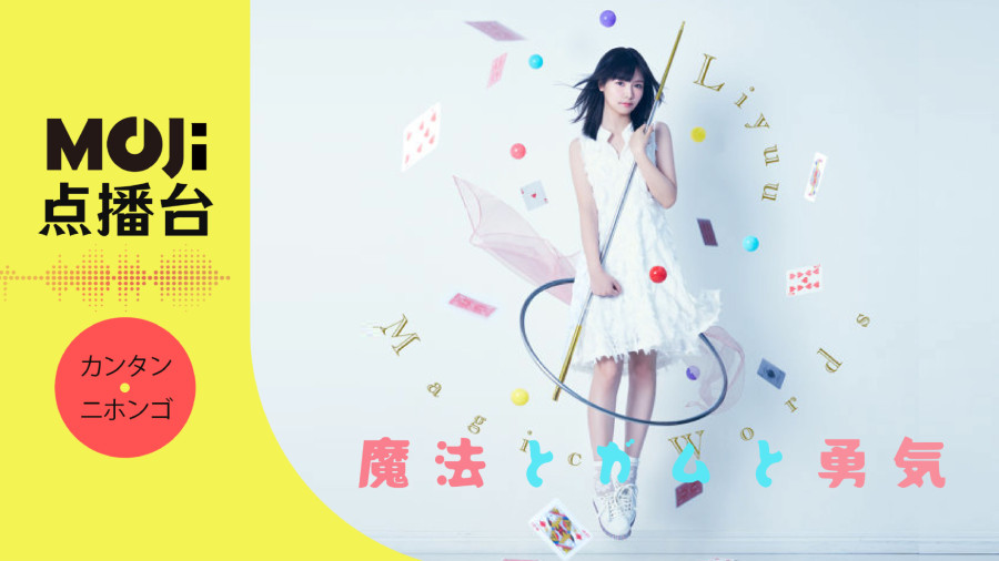 日语阅读 - Liyuu - 魔法とガムと勇気 - MOJi辞書