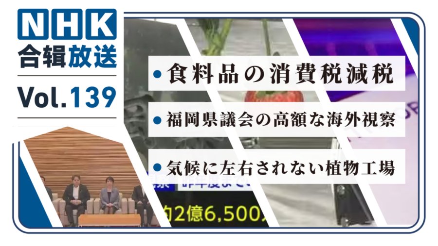 NHK周五合辑139丨消费税降至1%！福冈县海外考察费超2.6亿日元！东京设立植物工厂！