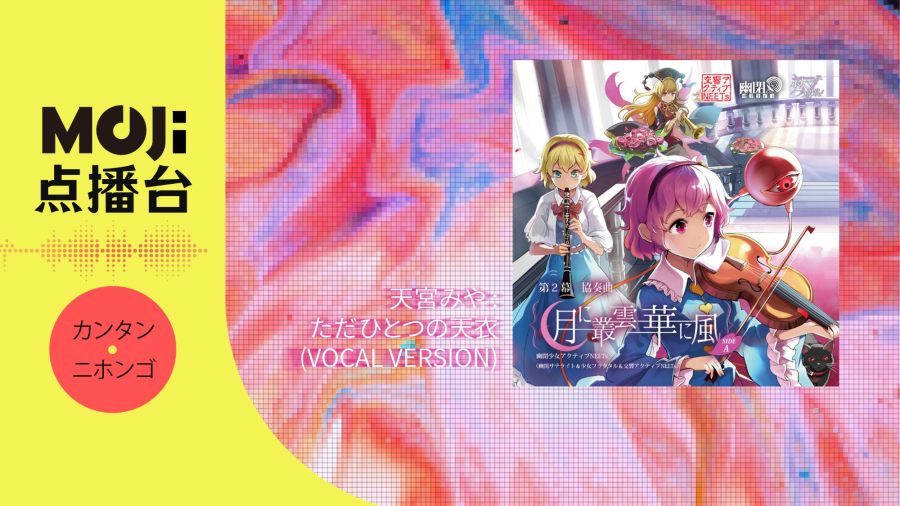 日语阅读 - 天宮みや - ただひとつの天衣(Vocal version) - MOJi辞書