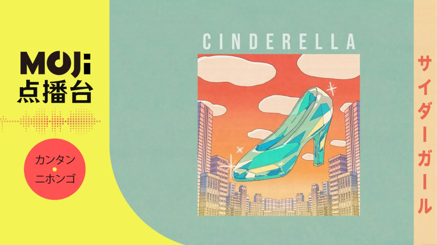 日语阅读 - サイダーガール - シンデレラ - MOJi辞書