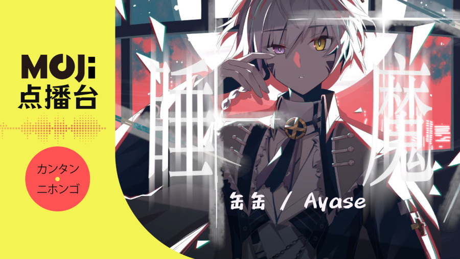 日语阅读 - 睡魔 - MOJi辞書