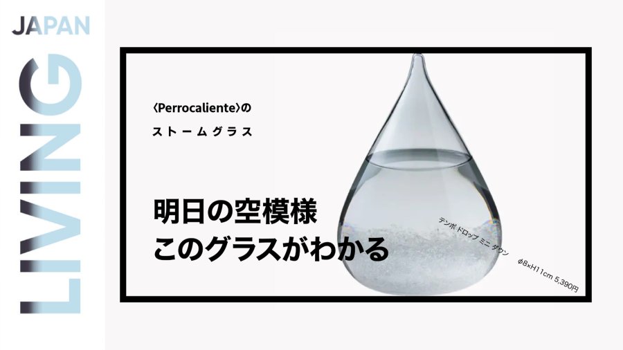 「今日的礼物（五）：源自17世纪的气象观测仪器——风暴瓶」-MOJi辞書