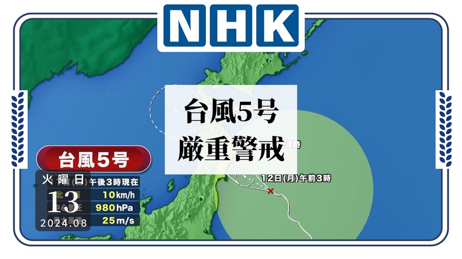 日语阅读 - 又遭台风！日本东北地区拉响严重警戒 - MOJi辞書