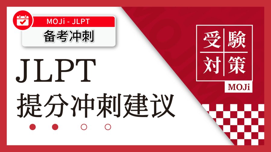 日语阅读 - 看完这篇文章，你的JLPT就稳了! - MOJi辞書