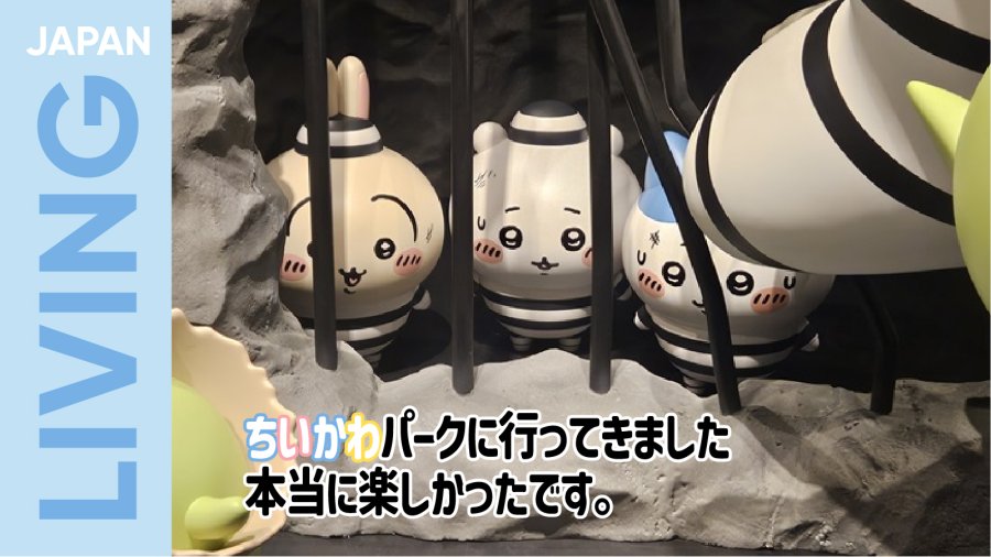 日语阅读 - chiikawa公园 - MOJi辞書