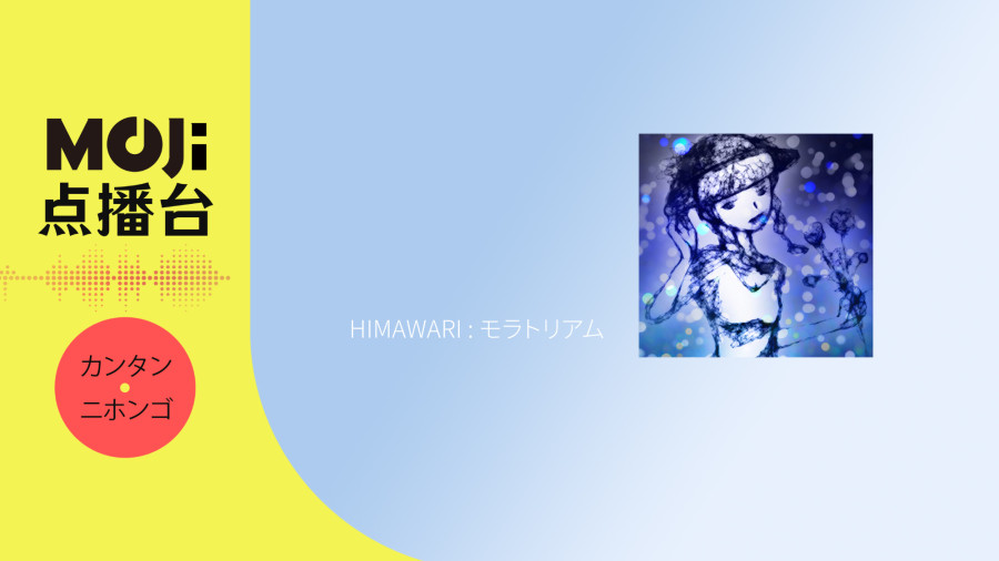 日语阅读 - Himawari - モラトリアム - MOJi辞書