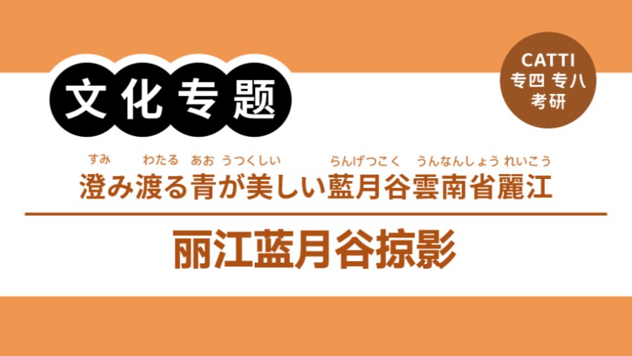 日语阅读 - 云南隐藏的“蓝宝石”？九月蓝月谷迎来颜值巅峰｜玉龍雪山に映える「藍月谷」の秋 - MOJi辞書