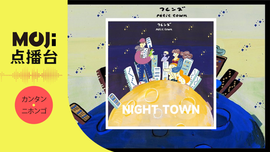 日语阅读 - フレンズ - NIGHT TOWN - MOJi辞書