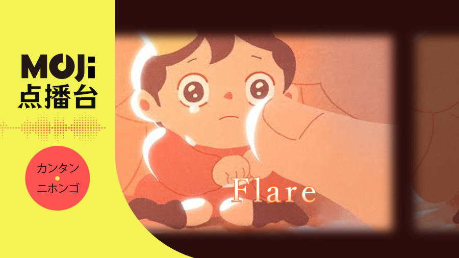 日语阅读 - milet - Flare - MOJi辞書