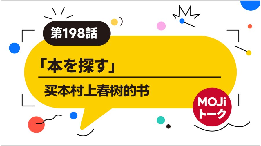 「买本村上春树的书 | 本を探す」-MOJi辞書