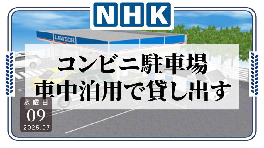 日语阅读 - 住不起酒店但有车？今后或可租用便利店车位过夜 - MOJi辞書