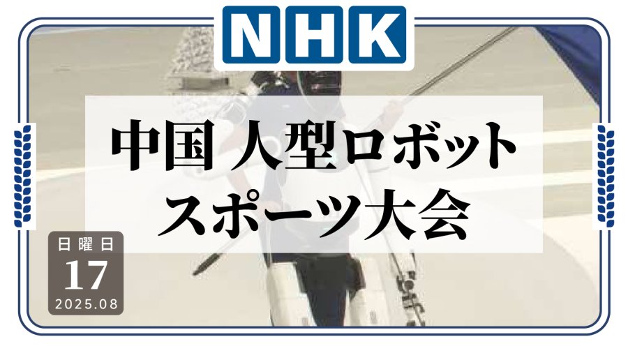 日语阅读 - 会踢球会跳舞！北京举办第一届人形机器人运动会 - MOJi辞書