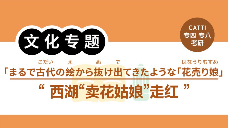 日语阅读 - 西湖“卖花姑娘”走红 ｜まるで古代の絵から抜け出てきたような浙江省西湖の「花売り娘」 - MOJi辞書