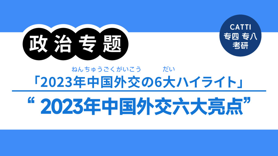 日语阅读 - 王毅谈2023年中国外交六大亮点|王毅氏、2023年中国外交の6大ハイライトを語る - MOJi辞書