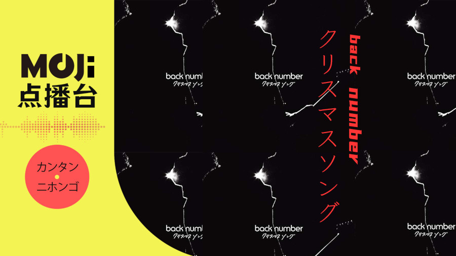 日语阅读 - back number - クリスマスソング - MOJi辞書