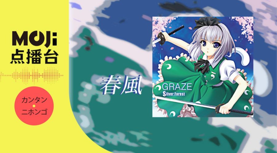 日语阅读 - 春風 - MOJi辞書