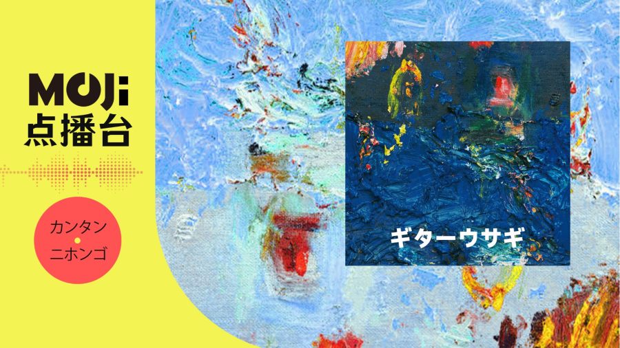 日语阅读 - ギターウサギ - MOJi辞書