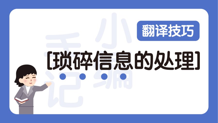 日语阅读 - 翻译技巧：琐碎信息的处理 - MOJi辞書
