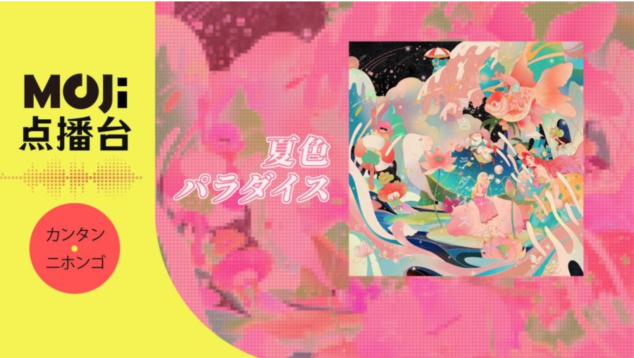 日语阅读 - 夏色パラダイス - MOJi辞書