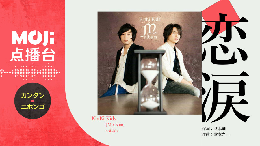 日语阅读 - 恋涙 - MOJi辞書