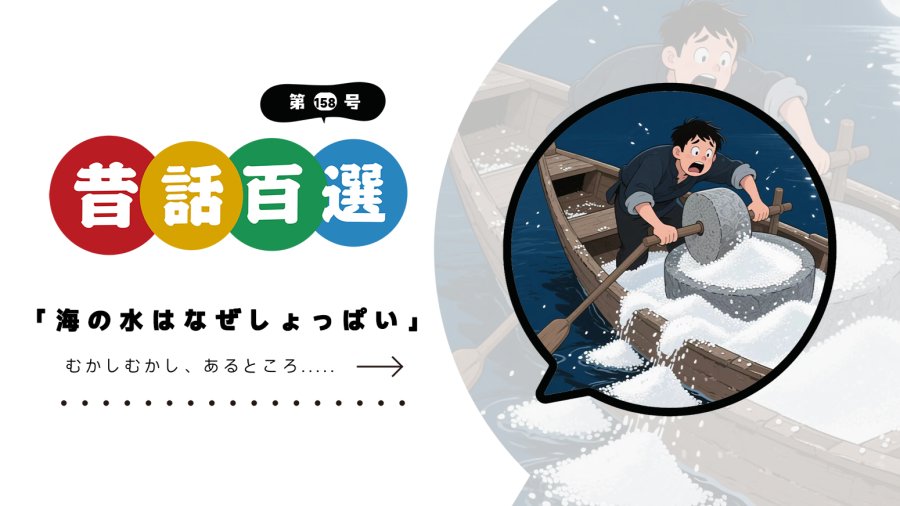 「入门系列：海水为什么是咸的」-MOJi辞書